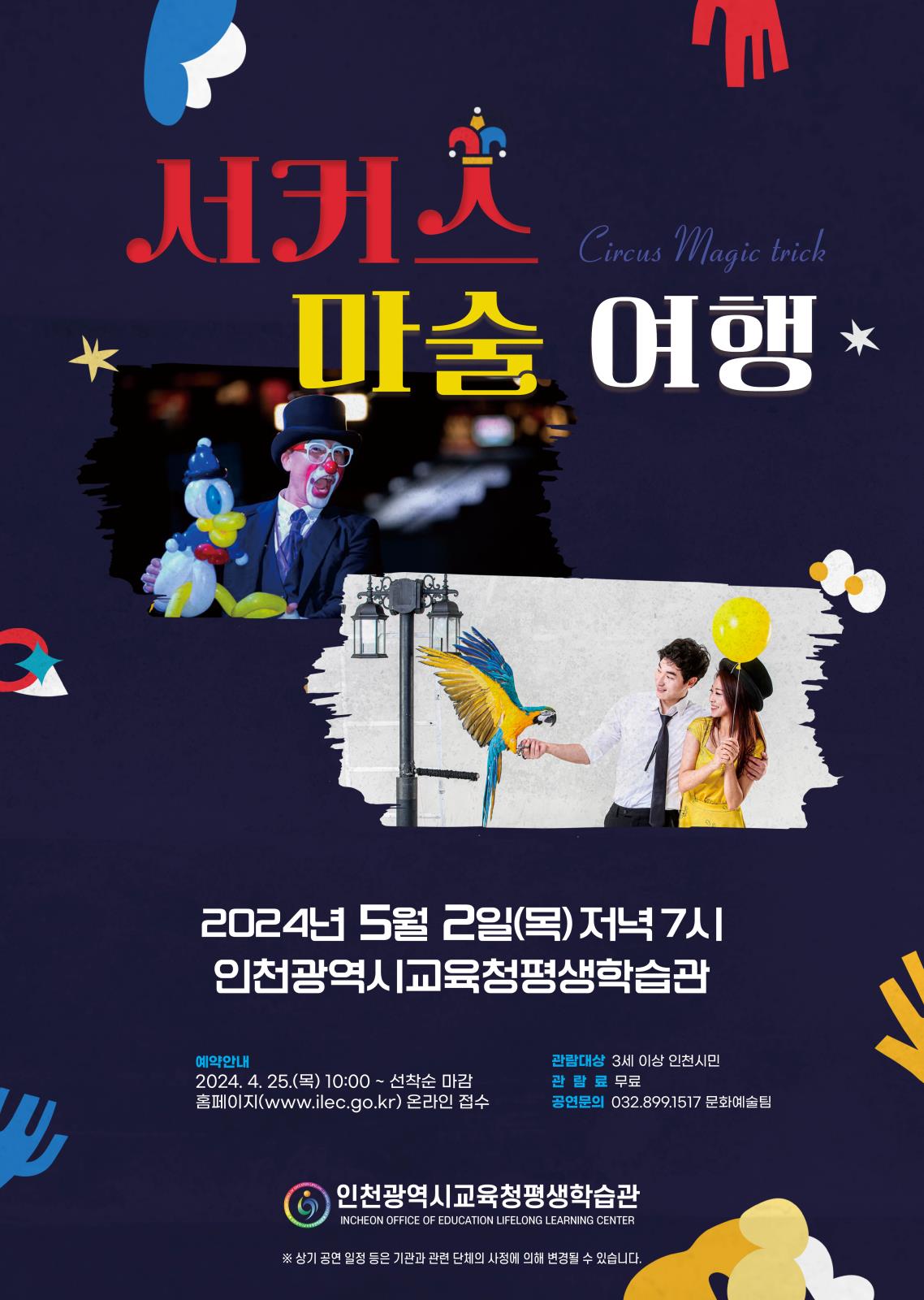 	인천광역시교육청평생학습관, 4월 공모 공연 개최의 1번째 이미지